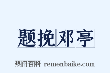 题挽邓亭是什么意思的图片